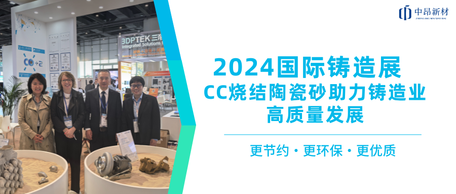 2024國際鑄造展 | 中昂CC燒結陶瓷砂助力鑄造業高質量發展